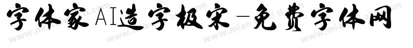 字体家AI造字极宋字体转换