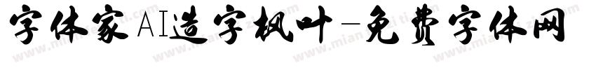 字体家AI造字枫叶字体转换