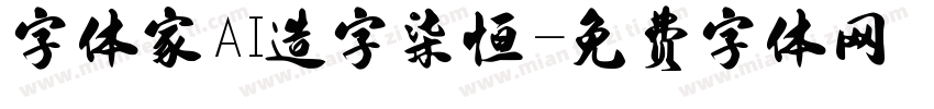字体家AI造字柒恒字体转换