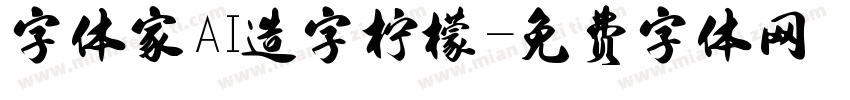 字体家AI造字柠檬字体转换