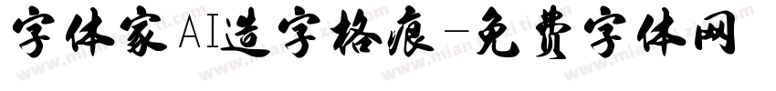 字体家AI造字格痕字体转换
