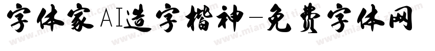 字体家AI造字楷神字体转换