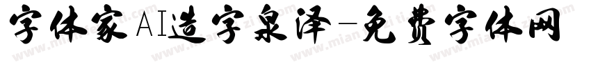 字体家AI造字泉泽字体转换