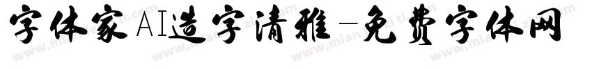 字体家AI造字清雅字体转换