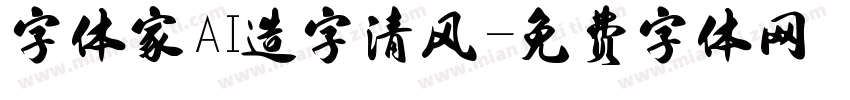 字体家AI造字清风字体转换
