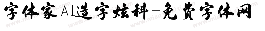 字体家AI造字炫科字体转换