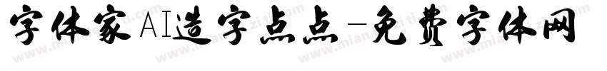 字体家AI造字点点字体转换