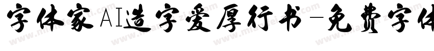 字体家AI造字爱厚行书字体转换