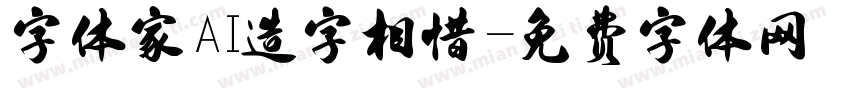 字体家AI造字相惜字体转换