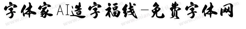 字体家AI造字福线字体转换