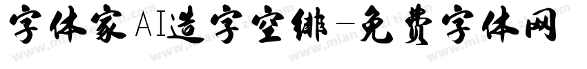 字体家AI造字空绯字体转换