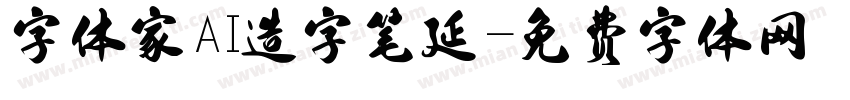 字体家AI造字笔延字体转换