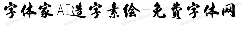 字体家AI造字素绘字体转换
