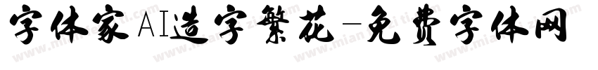 字体家AI造字繁花字体转换