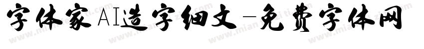 字体家AI造字细文字体转换