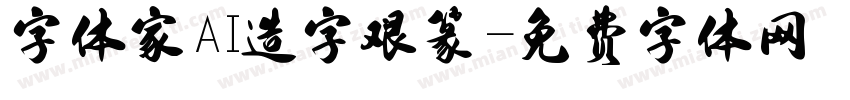 字体家AI造字艰篆字体转换