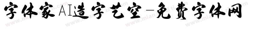 字体家AI造字艺空字体转换