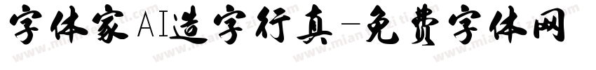 字体家AI造字行真字体转换