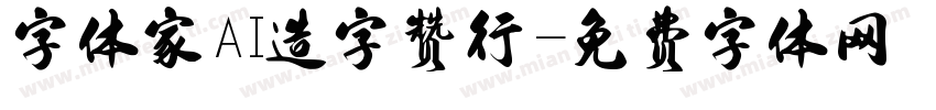 字体家AI造字赞行字体转换
