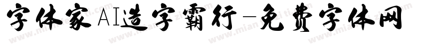 字体家AI造字霸行字体转换