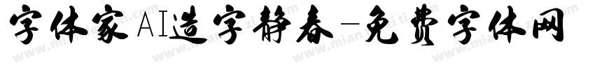 字体家AI造字静春字体转换
