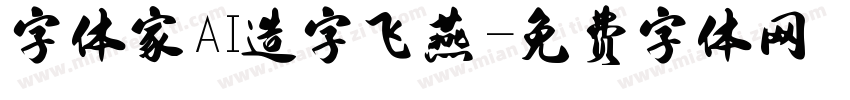字体家AI造字飞燕字体转换