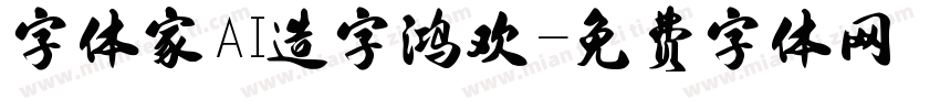 字体家AI造字鸿欢字体转换
