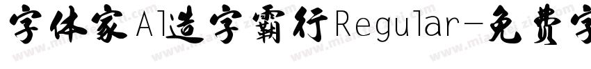 字体家Al造字霸行Regular字体转换