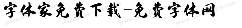 字体家免费下载字体转换