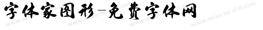 字体家图形字体转换