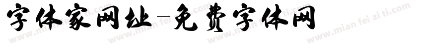 字体家网址字体转换