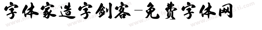 字体家造字剑客字体转换
