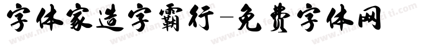 字体家造字霸行字体转换