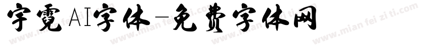 宇霓AI字体字体转换