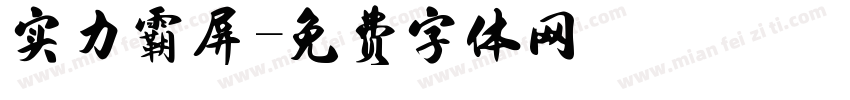 实力霸屏字体转换