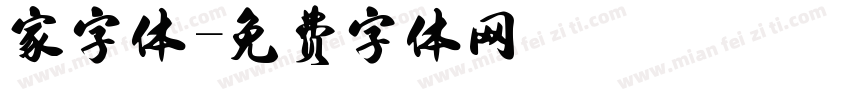 家字体字体转换