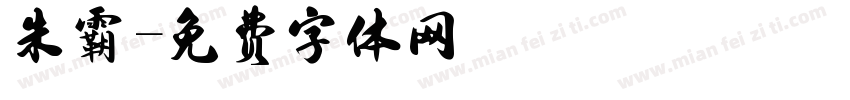 朱霸字体转换