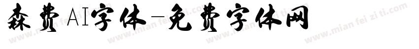 森费AI字体字体转换