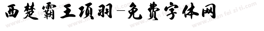 西楚霸王项羽字体转换