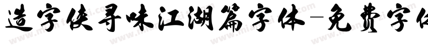 造字侠寻味江湖篇字体字体转换