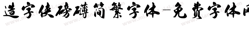 造字侠磅礴简繁字体字体转换
