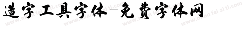 造字工具字体字体转换