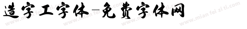 造字工字体字体转换