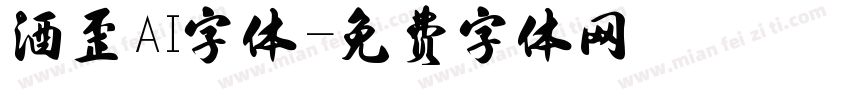 酒歪AI字体字体转换