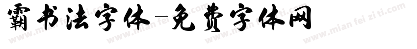 霸书法字体字体转换