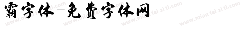 霸字体字体转换