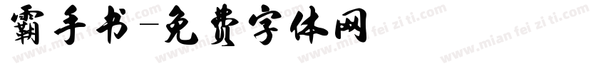 霸手书字体转换