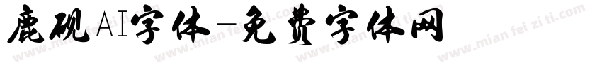 鹿砚AI字体字体转换