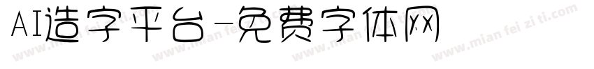 AI造字平台字体转换