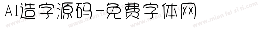 AI造字源码字体转换